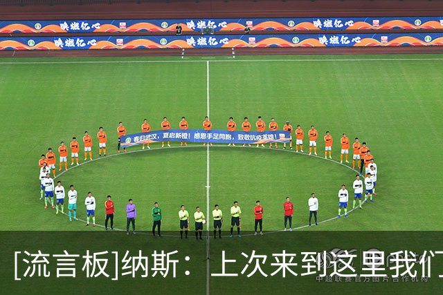 [流言板]纳斯：上次来到这里我们本该赢球，现在想起来仍让我生气